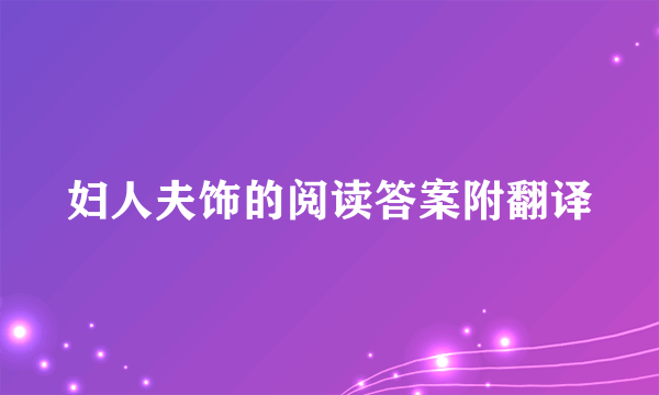 妇人夫饰的阅读答案附翻译