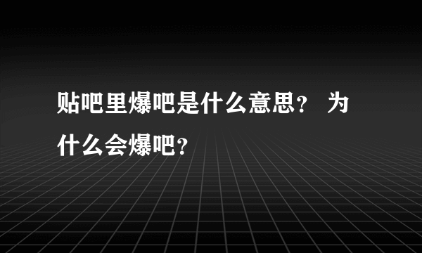 贴吧里爆吧是什么意思？ 为什么会爆吧？