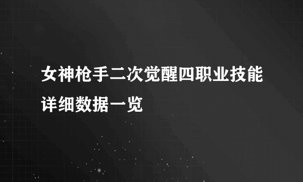 女神枪手二次觉醒四职业技能详细数据一览