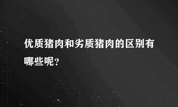 优质猪肉和劣质猪肉的区别有哪些呢？