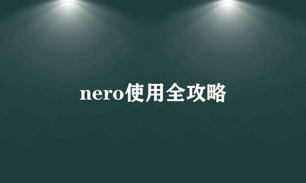 nero使用全攻略