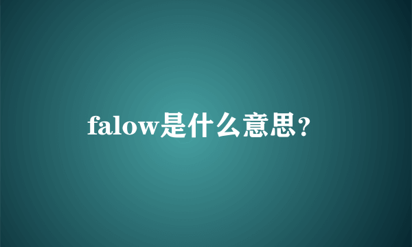 falow是什么意思？