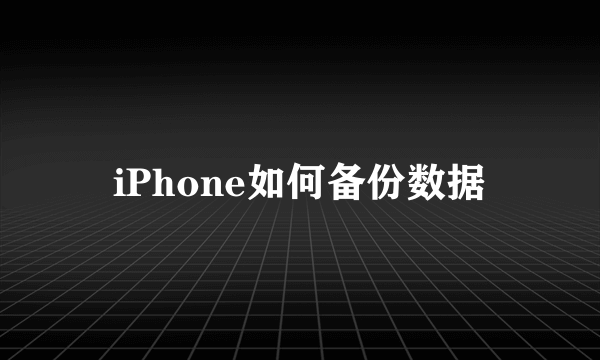 iPhone如何备份数据