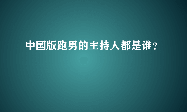 中国版跑男的主持人都是谁？