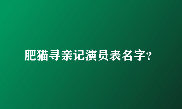 肥猫寻亲记演员表名字？