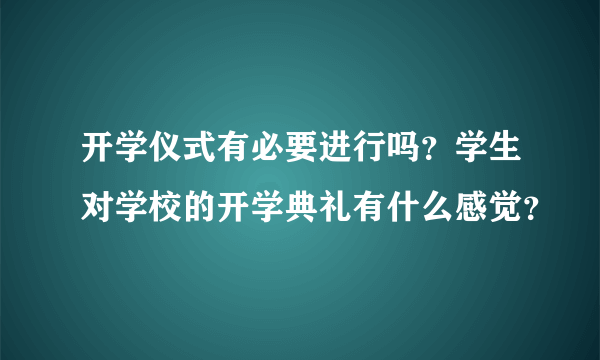 开学仪式有必要进行吗？学生对学校的开学典礼有什么感觉？