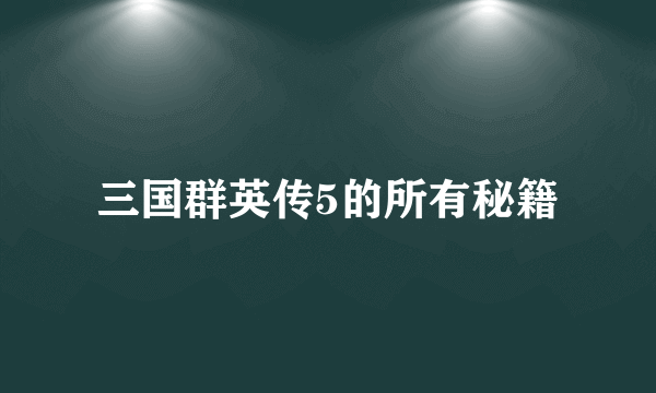 三国群英传5的所有秘籍