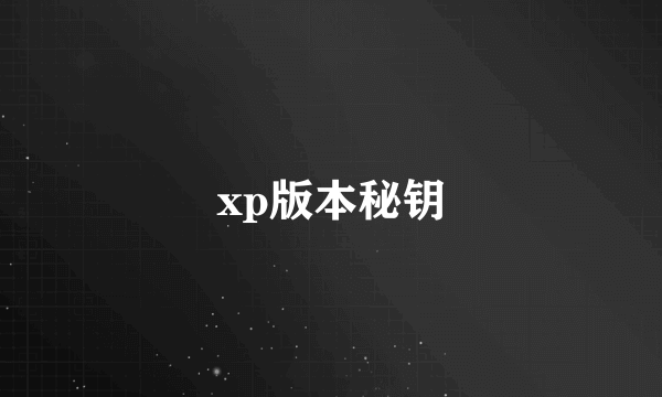 xp版本秘钥