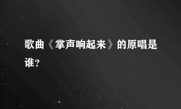 歌曲《掌声响起来》的原唱是谁？