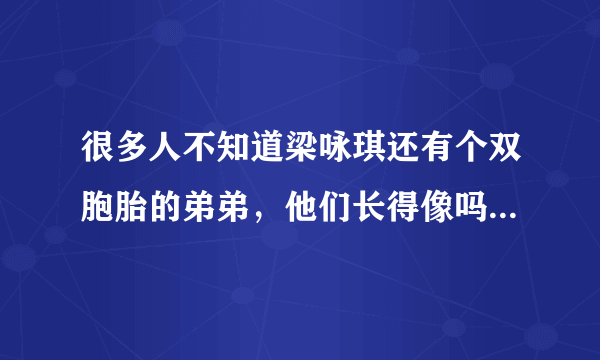 很多人不知道梁咏琪还有个双胞胎的弟弟，他们长得像吗？感情如何？