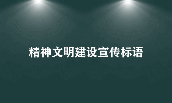 精神文明建设宣传标语