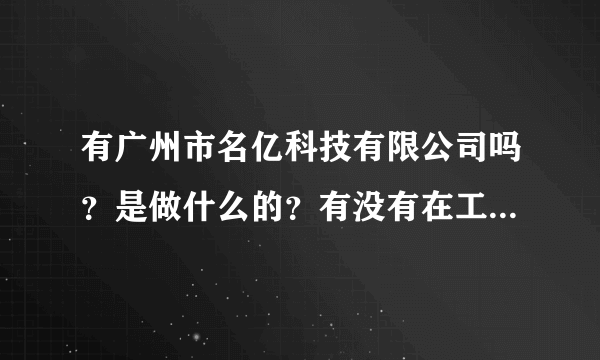 有广州市名亿科技有限公司吗？是做什么的？有没有在工商局注册，是合...