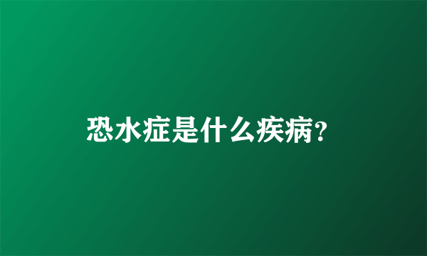 恐水症是什么疾病？