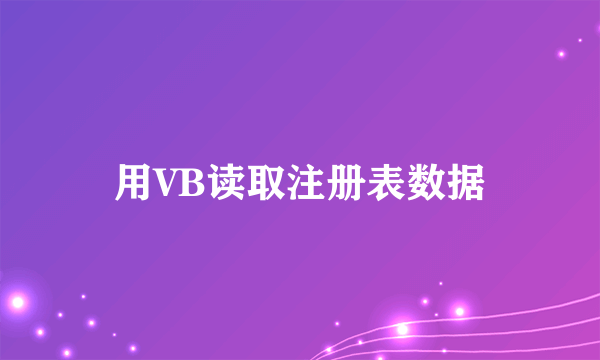 用VB读取注册表数据