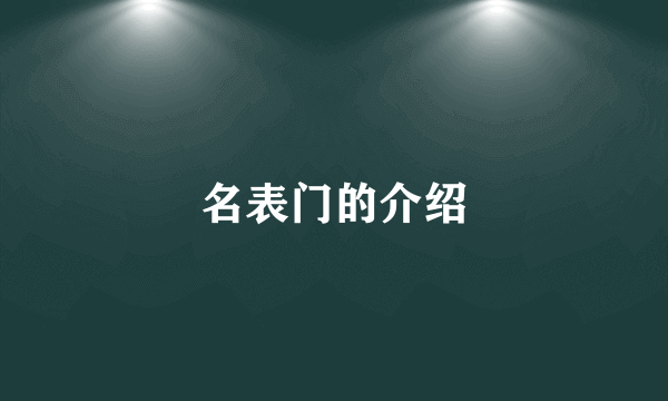 名表门的介绍