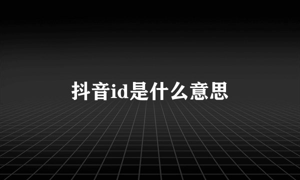 抖音id是什么意思