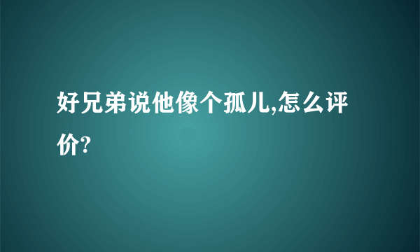 好兄弟说他像个孤儿,怎么评价?