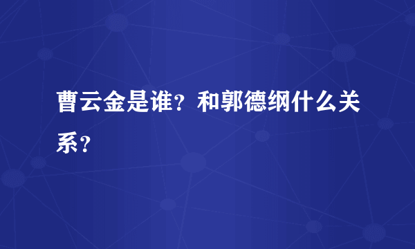 曹云金是谁？和郭德纲什么关系？