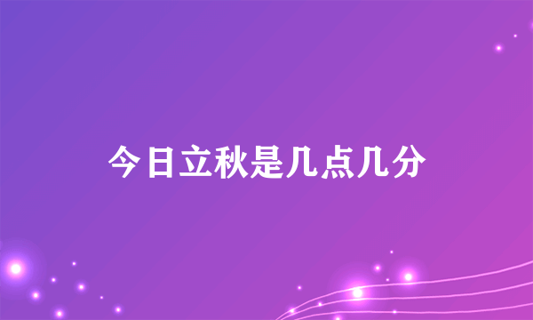 今日立秋是几点几分