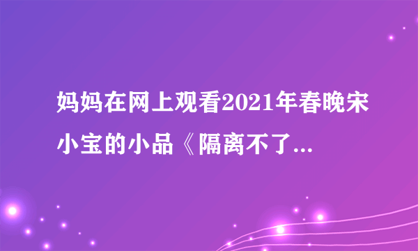 妈妈在网上观看2021年春晚宋小宝的小品《隔离不了的爱》，看完后发现自己的手表显示8:35，已知这个小品时长13分钟，妈妈发现电脑右下角显示8:50时，她的手表显示8:38，妈妈是北京时间几时几分开始观看这个小品的？