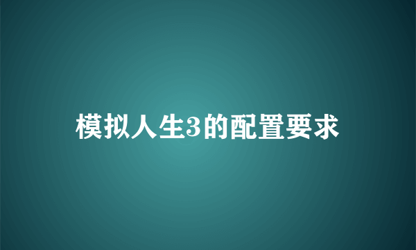 模拟人生3的配置要求