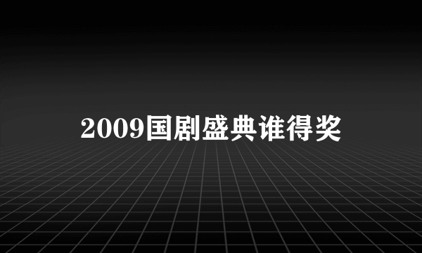 2009国剧盛典谁得奖