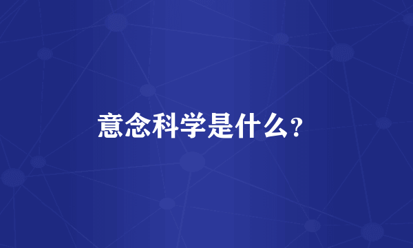 意念科学是什么？