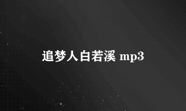 追梦人白若溪 mp3