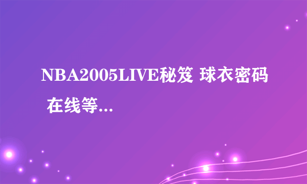 NBA2005LIVE秘笈 球衣密码 在线等...