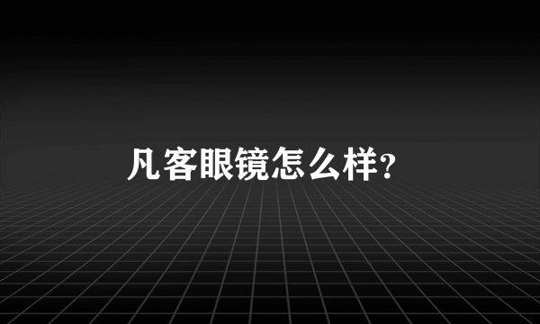 凡客眼镜怎么样？