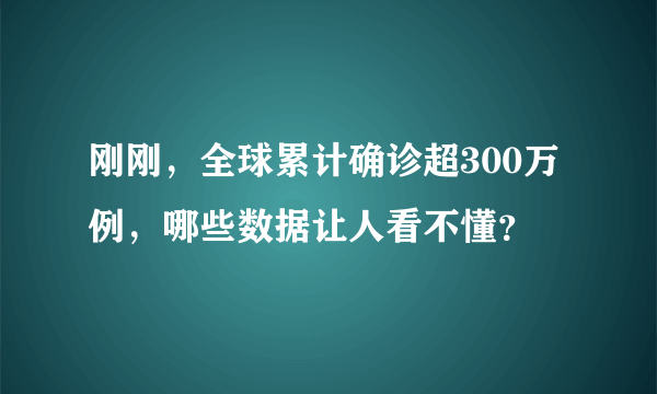 刚刚，全球累计确诊超300万例，哪些数据让人看不懂？