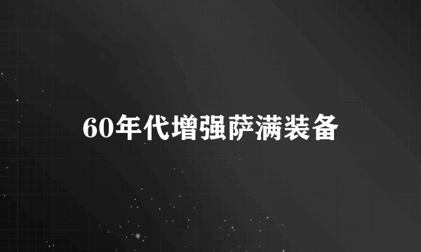 60年代增强萨满装备