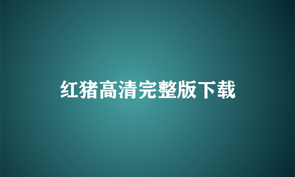 红猪高清完整版下载