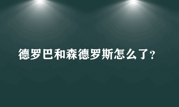 德罗巴和森德罗斯怎么了？