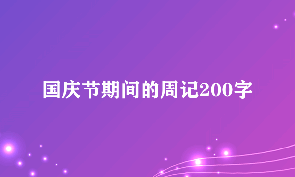 国庆节期间的周记200字