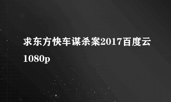 求东方快车谋杀案2017百度云1080p