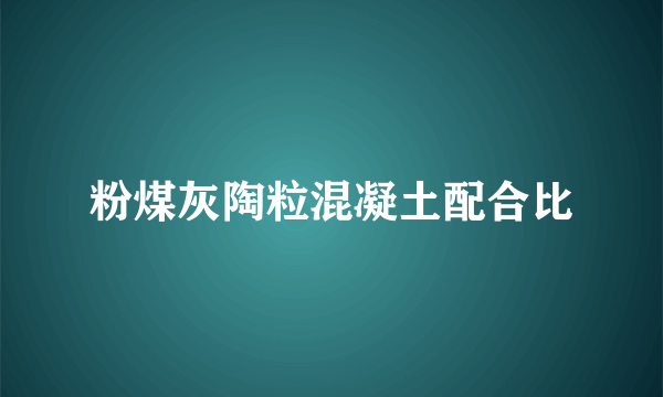 粉煤灰陶粒混凝土配合比