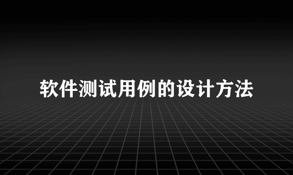 软件测试用例的设计方法