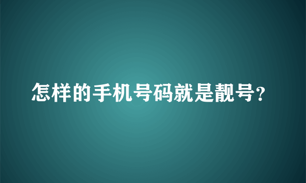 怎样的手机号码就是靓号？