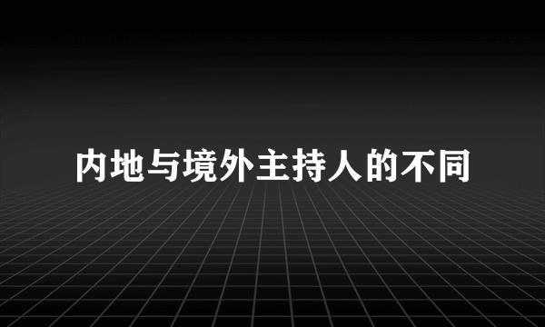 内地与境外主持人的不同