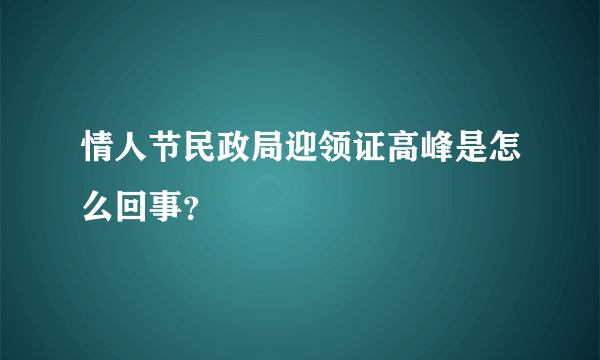 情人节民政局迎领证高峰是怎么回事？