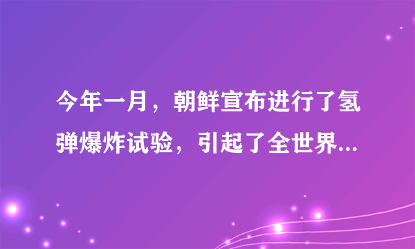 今年一月，朝鲜宣布进行了氢弹爆炸试验，引起了全世界的关注，氢弹是一种比原子弹威力更大的核武器，它是利用原子核发生___（填“核裂变”或“核聚变”）时，在瞬间释放巨大的能量，威胁着整个人类的安全，和平利用核能已经成为全人类的共同目标，核能是一种___（填“可再生”或“不可再生”）能源．