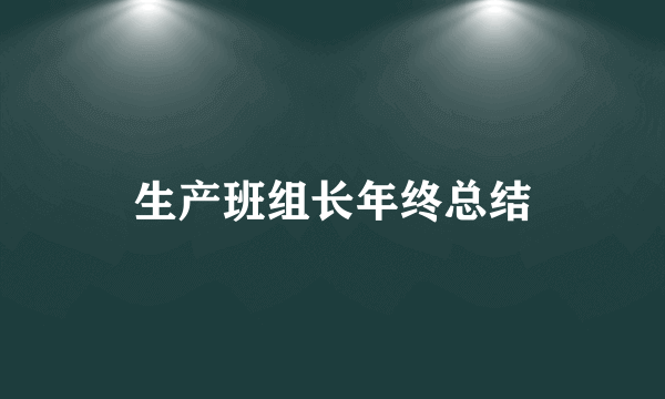 生产班组长年终总结