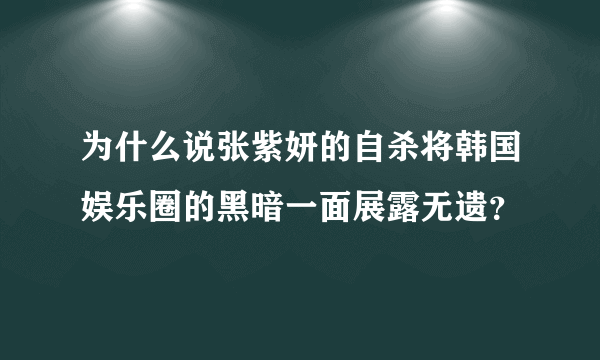 为什么说张紫妍的自杀将韩国娱乐圈的黑暗一面展露无遗？