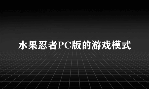 水果忍者PC版的游戏模式