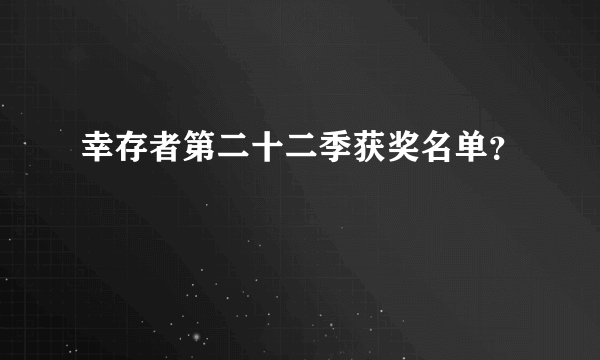 幸存者第二十二季获奖名单？