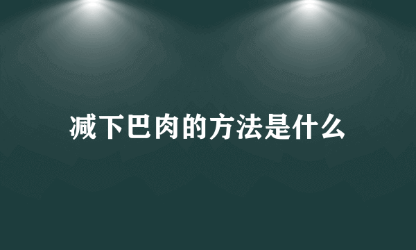 减下巴肉的方法是什么