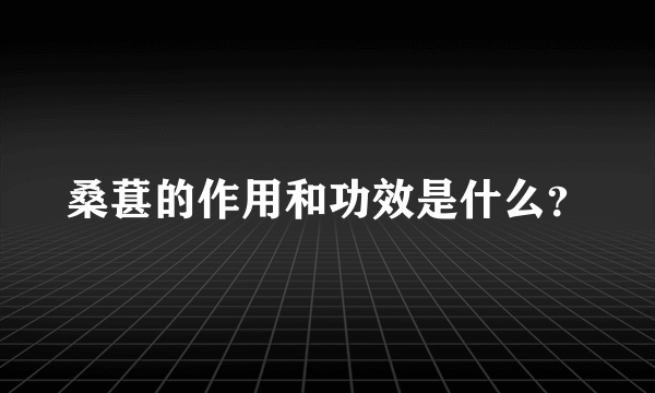 桑葚的作用和功效是什么？