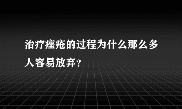 治疗痤疮的过程为什么那么多人容易放弃？