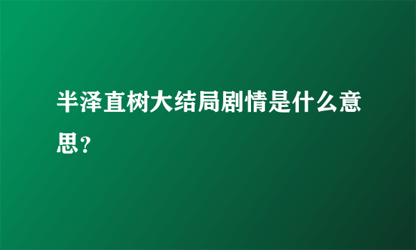 半泽直树大结局剧情是什么意思？